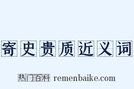 寄史贵质近义词是什么意思的图片